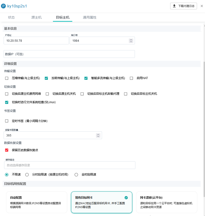 容灾目标机属性