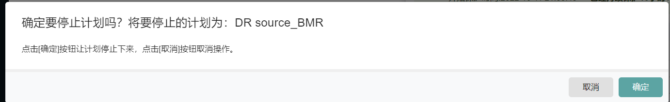 停止容灾计划